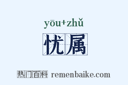 忧属是什么意思的图片